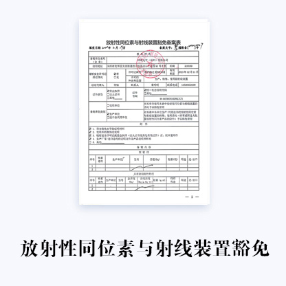 代辦放射源射線裝置豁免備案